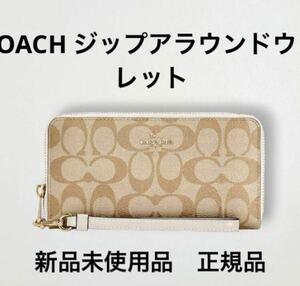 新品未使用品正規品☆ コーチ COACH 長財布 ロング ジップ アラウンド ウォレット シグネチャー キャンバス ラウンドファスナー長財布