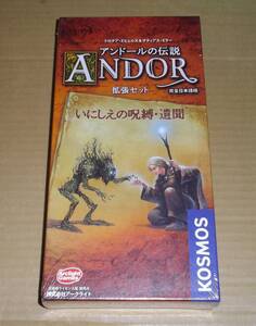 アークライト　アンドールの伝説 拡張 いにしえの呪縛・遺聞 完全日本語版　未開封