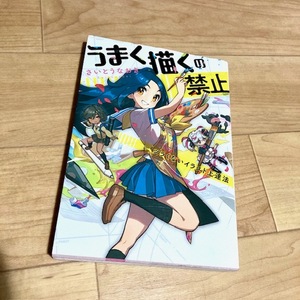 ★即決★送料111円～★ うまく描くの禁止 ツラくないイラスト上達法 さいとうなおき