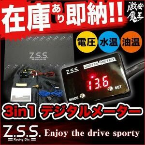 ☆Z.S.S. 3in1 Digital Meter デジタルメーター 汎用 RX-7 RX-8