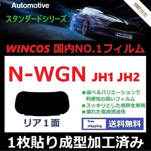 ■１枚貼り成型加工済みフィルム■ N-WGN JH1 JH2　【WINCOS】 夏の暑い日差しの要因となる近赤外線を62％カット！ ドライ成型