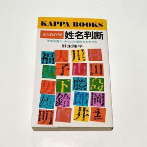 GA909 姓名判断　野末陳平　永久保存版　占い　運命鑑定　カッパブックス