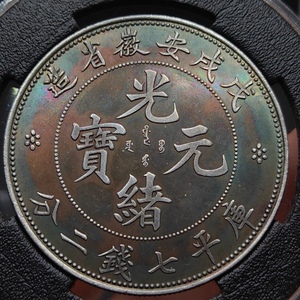 秘蔵 銀貨 銀幣 大清銀幣 戊戌安徽省造 光緒元宝 庫平七錢二分 中国古錢 収蔵品 時代物 古美味 L1022