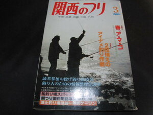 w5■関西のつり1984年３月特集・春アマゴ、２段構えのアイナメ釣り作戦