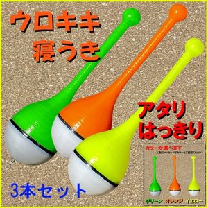 紀州釣り専用『ウロキキ寝うき』＜レギュラー＞（3本）＜もちろん新品・送料無料＞黒鯛ダンゴ釣り