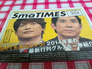 SmaTIMES 554 香取慎吾 高嶋政伸 スマタイムズ