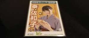 秦佐和子　生写真　AKB48　コンサート　検　SKE　NMB　HKT　NGT　STU　チーム8　劇場版　月別　DVD　会場　限定　復刻　everyday　アイドル