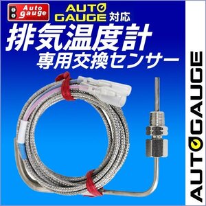 オートゲージ パーツ 排気温度計 交換センサー 計器類 追加計器 メーター 交換パーツ AUTO GAUGE