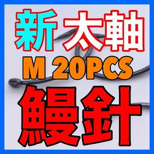 鰻釣り　ウナギ針　うなぎ針　うなぎ釣り　ウナギ釣り　釣具　釣針　穴釣り　ウナギ　うなぎ　鰻　ドバミミズ 鮎　新品未使用品　鰻針