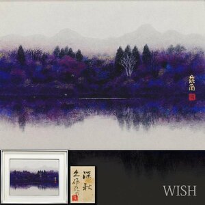 【真作】【WISH】久保嶺爾「深秋」日本画 8号 金落款 金泥仕様 共シール ◆静謐水辺 　　〇日展会友 京都府買上 師:下保昭 #24082929