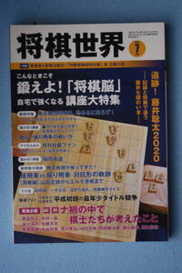 ☆将棋世界☆２０２０年7月号