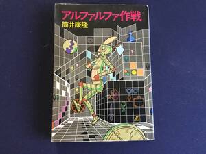 アルファルファ作戦　筒井康隆　ハヤカワ文庫