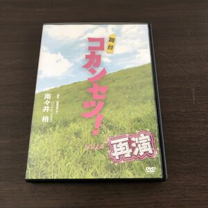 ▲即決 舞台 コカンセツ！ 再演 DVD 木ノ本峯浩 谷内伸也 榊原徹士 浜尾京介