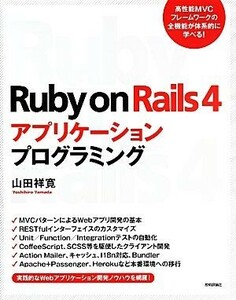 Ruby on Rails4 アプリケーションプログラミング/山田祥寛(著者)