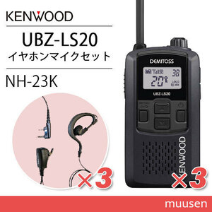 ケンウッド UBZ-LS20B ブラック トランシーバー (×3) + NH-23K(F.R.C製) イヤホンマイク(×3)