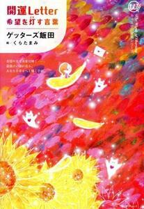 開運Letter 希望を灯す言葉 カリスマの言葉シリーズ/ゲッターズ飯田(著者),くらたまみ(絵)