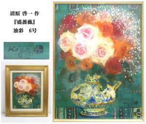 J1506新【真作】清原啓一 作 「盛薔薇」 絵画/油彩画 6号 油絵 肉筆/直筆 額付き/壁掛け 飾り物 芸術/美術/アート インテリア サイン入り