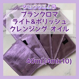 送料無料 40ml シュウウエムラ ブランクロマ ライト&ポリッシュ クレンジング オイル