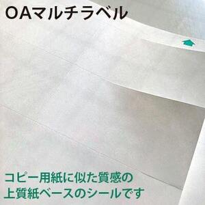 OAラベルシール 印刷 10面S A4サイズ：500枚 oaシール マルチプリンタタイプ 上質紙 印刷 ラベルシール 白 配送ラベル