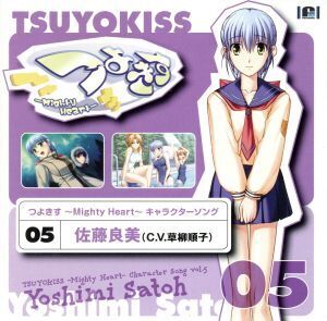 つよきす～Mighty Heart～ キャラクターソング vol.5 佐藤良美/草柳順子(佐藤良美)