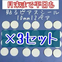 【900円分】10mm36ペア「貼るピアス専用」シール替え