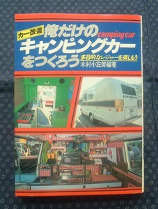 【 カー改造 俺だけのキャンピングカーをつくろう 多目的なレジャーを楽しもう 】木村小左郎/編著 池田書店