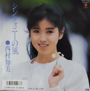 美盤　西村知美　EPレコ—ド「シンフォニーの風」