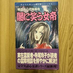 魔百合の恐怖報告　闇に笑う女帝 （ほんとにあった恐い話コミックス） 山本　まゆり（978-4-257-98760-4 寺尾玲子　朝日ソノラマ　霊能者