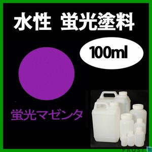 水性 蛍光塗料 ルミノサイン スイセイ 100ml マゼンタ シンロイヒ/小分け ブラックライト 照射 発光 釣り 浮き ウキ 塗装 Z12