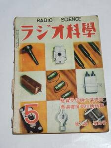 T　昭和25年5月号　ラジオ科学　真空管ソケット電圧表　小型真空管電圧計の作り方　トランスレス受信機の作り方