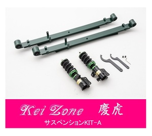 ☆Kei Zone 軽トラ スーパーキャリィDA16T(4WD) 慶虎 車高調 サスペンションKIT-A　