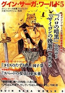 グイン・サーガ・ワールド(5) ハヤカワ文庫JA/天狼プロダクション【監修】