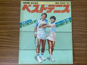 NHK趣味講座 ベストテニス 58年度　神和住 純　日本放送出版協会　（1983年）昭和58年10月1日発行　/A101