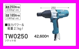 マキタ インパクトレンチ TW0250 (ソケット付)【軽量2.1kg】■安心のマキタ純正/新品/未使用■