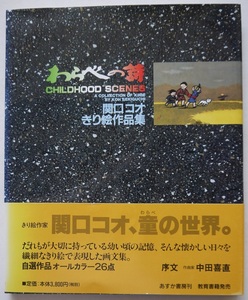 関口コオきり絵作品集・わらべの詩（うた）。定価・３８００円。あすか書房。