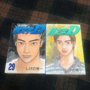 『初版』頭文字D イニシャルD 29.34巻セット しげの秀一 講談社 MFゴースト作者 中古品