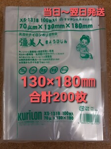 ■安心&安全の日本製■新品&未開封品■真空袋　ナイロンポリ袋　クリロン化成　彊美人XS-1318　0.07×130×180㎜　合計200枚