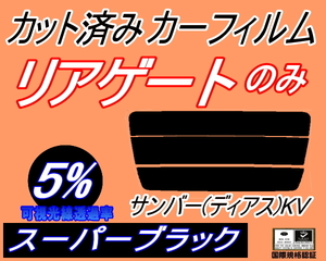 リアウィンド１面のみ (s) サンバー ディアス KV (5%) カット済みカーフィルム リア一面 スーパーブラック KV3 KV4 KV系 トライ スバル