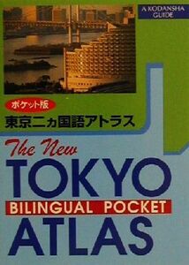 ポケット版 東京二ヵ国語アトラス/梅田厚(編者)