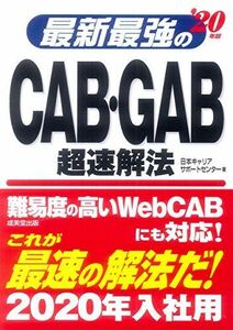 [A11009810]最新最強のCAB・GAB超速解法 ’20年版 [単行本] 日本キャリアサポートセンター