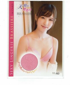 【天使もえ】2016 ジュートク 天使の微笑み 60枚限定 ランジェリーカード ブラ #11/60