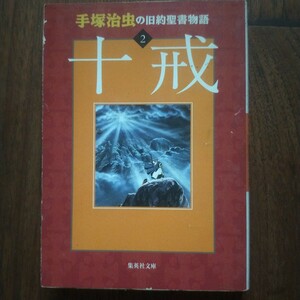 手塚治虫の旧約聖書物語　２ （集英社文庫） 手塚治虫／〔制作総指揮〕