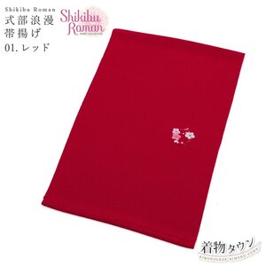 ☆着物タウン☆ 七五三 帯揚げ 式部浪漫 shikibu Roman 01.レッド 赤 7才 7歳 四つ身 着物 和装小物 jrkomono-00060