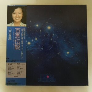 49013091;【帯付/5LP-BOX/ステッカー付】山口百恵 / 百恵伝説ースター・レジェンドー