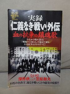 ムック027　実録「仁義なき戦い」外伝－血の抗争の鎮魂歌　定価1430円　