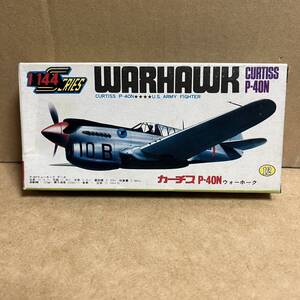 貴重！ 絶版 アリイ 1/144 P-41N カーチス ウォーホーク ！ 