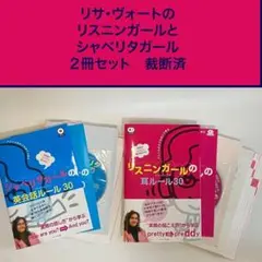 リサ・ヴォート シャベリタガール 英会話30 リスニンガール 耳30 2冊セット