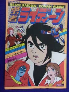 3112 ロマンアルバム8 勇者ライディーン 1980年 ※タバコ臭有り※