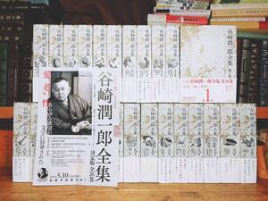 未読多数!! 決定版 谷崎潤一郎全集 全26巻揃 検:夏目漱石/川端康成/芥川龍之介/太宰治/泉鏡花/三島由紀夫/永井荷風/佐藤春夫/堀辰雄/森鴎外