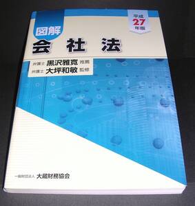 【中古書籍】図解 会社法 平成27年版